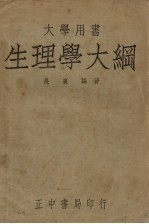 生理学大纲