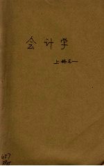 会计学 上册之一