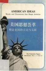 美国思想荟萃 塑造美国的言论与文献