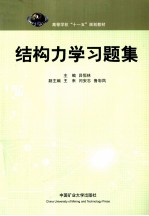 结构力学习题集