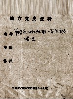 43 单怡然回忆抗联一军活动情况