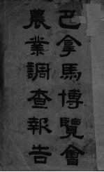 巴拿马博览会农业调查报告