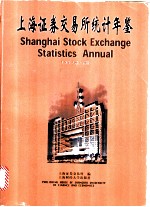 上海证券交易所统计年鉴 1997 下