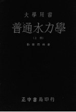 普通水力学 上