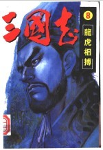 三国志 8 龙虎相搏