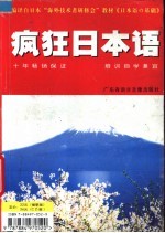 疯狂日本语