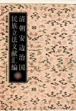 清朝安边治国民族立法文献汇编