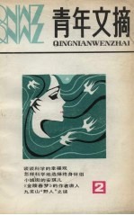 青年文摘 2