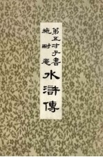第五才子书 施耐庵 水浒传 8
