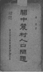 关中农村人口问题