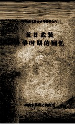 48 抗日武装斗争时期的回忆 之6