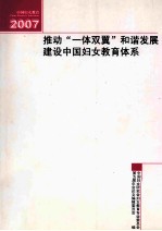 推动”一体双翼“和谐发展建设中国妇女教育体系