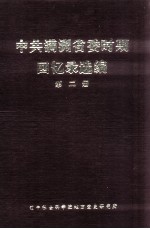 中共满洲省委时期回忆录选编 第2册