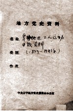 79 阜新地区工人运动专题材料