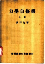 力学自修书 上