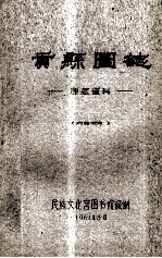 贡县图志 康藏资料 内部参考