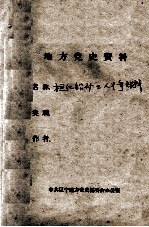 54 桓仁铅矿工人斗争材料