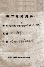 48 死难烈士英明录及有关烈士资料