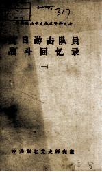 46 抗日游击队战斗回忆录 之1
