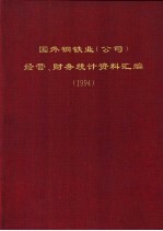 国外钢铁业 公司 经营、财务统计资料汇编 1994