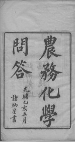 农务地学问答 上