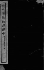 战斗的民族经济学