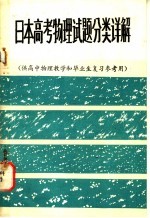 日本高考物理试题分类详解 供高中物理教学和毕业生复习参考用
