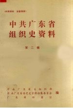 中共广东省组织史资料 第2辑