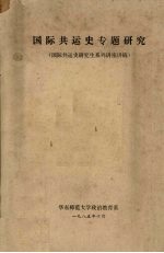 国际共运史专题研究 国际共运史研究生系列讲座讲稿