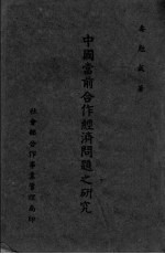 中国当前合作经济问题之研究