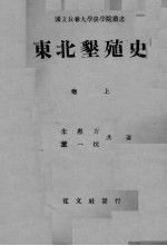 东北垦殖史 上