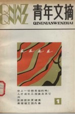 青年文摘 1