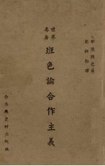 班色论合作主义