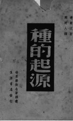 种的起源