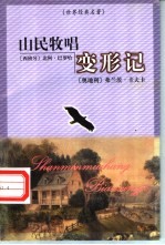 山民牧唱 变形记