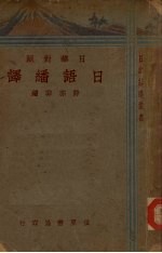 日语翻译 日华对照