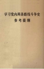 学习党内两条路线斗争史参考提纲