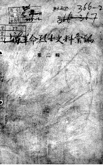 58 山东烈士史料汇编