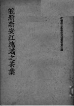 皖浙新安江流域之茶业
