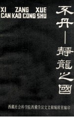 不丹 静龙之国 内部资料