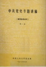 中共党史专题讲稿（教学参考材料） 第1册