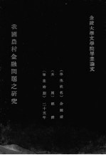 我国农村金融问题之研究
