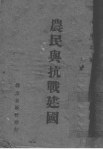 农民与抗战建国