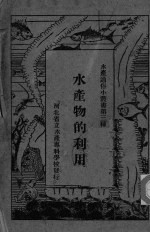 水产物的利用