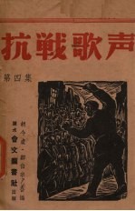 抗战歌声 第4集