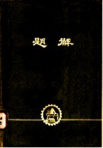 数学分析习题集题解 12