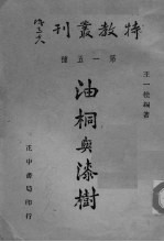 油桐与漆树