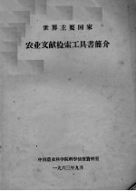 农业文献检索工具书简介