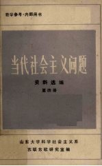 当代社会主义问题资料选编 第4册