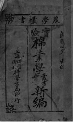 实验棉业学丛书汇译新编